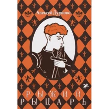 Алексей Дурново: Рыжий рыцарь: Производитель Белая ворона