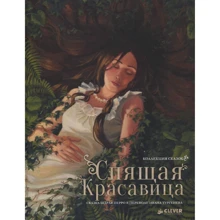 Шарль Перро: Спящая красавица. Коллекция сказок: Производитель Клевер Медиа Групп