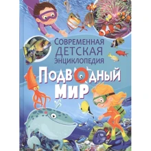 Підводний світ. Сучасна дитяча енциклопедія: Виробник Владис