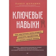 Павел Шуравин: Ключевые навыки. Как научиться чему угодно, сменить профессию и начать новую жизнь: Производитель Noname