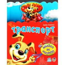 Ірина Сонечко: Транспорт. Смикни за стрічку: Производитель Ранок
