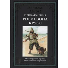 Даниэль Дефо: Приключения Робинзона Крузо: Производитель СЗКЭО