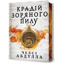 Челсі Абдулла: Крадій зоряного пилу. Limited edition: Виробник Артбукс