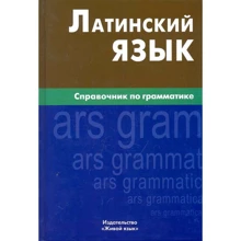І. І. Богатирьова: Латинська. Довідник з граматики: Виробник Жива мова