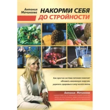 Антонія Мачингова: Нагодуй себе до стрункості: Виробник Книжный мир