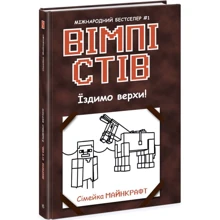 Вімпі Стів. Книга 2. Їздимо верхи!: Виробник Ранок