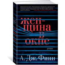 Жінка у вікні: Виробник Абетка