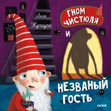 Гном Чистюля і непроханий гість: Виробник Клевер Медиа Групп