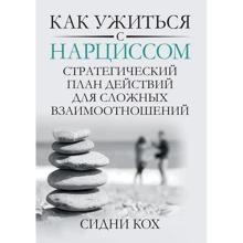 Сидни Кох: Как ужиться с нарциссом. Стратегический план действий для сложных взаимоотношений: Производитель Науковий Світ