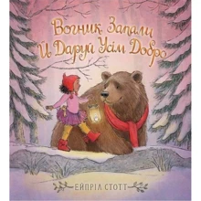 Ейпріл Стотт: Вогник запали й даруй усім добро: Производитель Абрикос