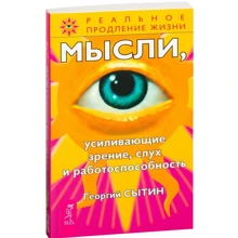Георгий Сытин: Мысли, усиливающие зрение, слух и работоспособность: Производитель Весь