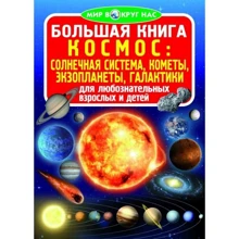 Велика книга. Космос: сонячна система, комети, екзопланети, галактики: Виробник БАО