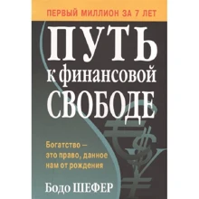 Бодо Шефер: Путь к финансовой свободе: Производитель Попурри