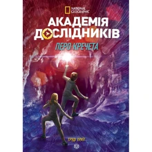 Труді Труїт: Академія дослідніків. Перо кречета. книга 2: Виробник Жорж