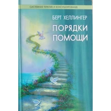 Берт Хеллингер: Порядки помощи: Производитель Психотерапия