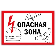 Наклейка на холодильник Опасная зона белый: Производитель PAPAdesign