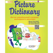 Бібліотечка школяра. Picture Dictionary. Англо-український словник молодшого школяра: Производитель Основа