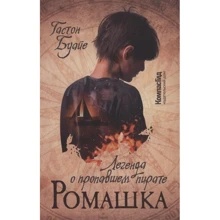 Гастон Буайе: Ромашка. Легенда о пропавшем пирате: Производитель Компас Гид
