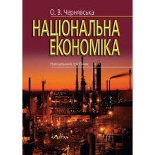 О. В. Чернявська: Національна економіка. Навчальний посібник: Виробник Алерта