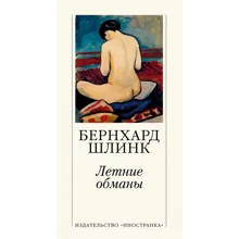 Бернхард Шлинк: Летние обманы: Производитель Иностранка