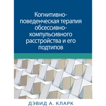 Девід Кларк: Когнітивно-поведінкова терапія обсесивно-компульсивного розладу та його підтипів: Виробник Диалектика