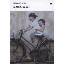 Ілля Стогов: mASIAfacker: Виробник Т8 RUGRAM