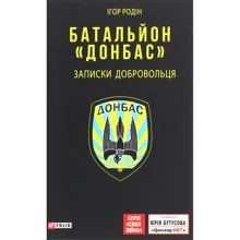 Ігор Родін: Батальйон "Донбас". Записки добровольця: Виробник Фолио