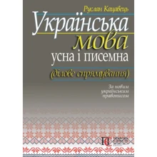 Руслан Кацавець: Українська мова. Усна та письмова (ділове спрямування). За новим українським правописом: Виробник Алерта