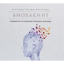 Халметоя, Совиярви, Арина: Биохакинг. Руководство по раскрытию потенциала организма: Производитель Альпина Паблишер