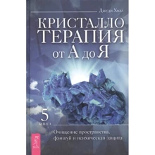 Джуди Холл: Кристаллотерапия от А до Я. Книга 5. Очищение пространства, фэншуй и психическая защита: Производитель Весь
