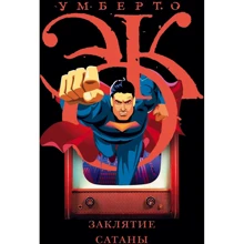 Умберто Эко: Заклятие Сатаны: Производитель АСТ