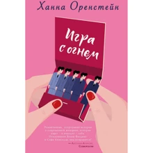Ханна Оренстейн: Гра з вогнем: Виробник Ексмо