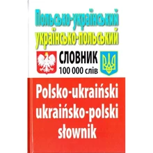 Польсько-український, українсько-польський словник. 100 000 слів: Производитель Арий