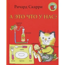 Ричард Скарри: А это что у нас?: Производитель Карьера Пресс