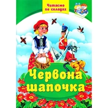 Червона шапочка. Читаємо по складах: Виробник Септима