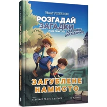 Єнс І. Ваґнер, Б. Віталі: Тіммі Тоббсон. Розгадай загадки у цій пригоді. Книга 2. Загублене ожерелье: Виробник Артбукс