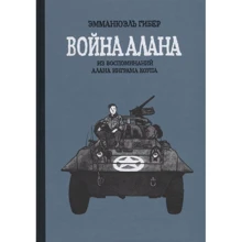 Емманюель Гібер: Війна Алана. Зі спогадів Алана ігор Коупа: Виробник Бумкнига