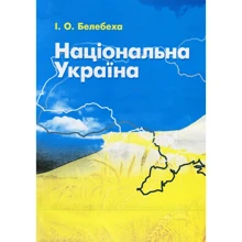 І. О. Белебеха: Національна Україна: Виробник Центр навчальної літератури (ЦУЛ)