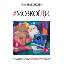 Ніка Набокова: Мозкоїді: Виробник BookChef