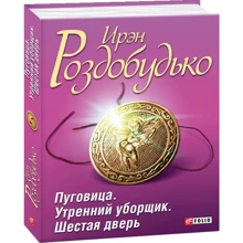 Ирэн Роздобудько: Пуговица. Утренний уборщик. Шестая дверь: Производитель Фолио