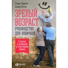 Генрі Еммонс, Девід Олтер: Зрілий вік. Керівництво для новачків. 9 кроків до активної і щасливого життя: Виробник Паблішер