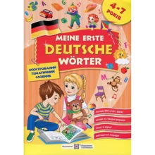Meine erste Deutsche Worter / Мої перші німецькі слова. Ілюстрований тематичний словник для дітей 4–7 років: Производитель Пiдручники i посiбники