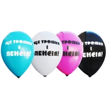 Воздушный шар Шарик латексный Mic Еще немного и пенсия 100 шт (SH000001458): undefined undefined