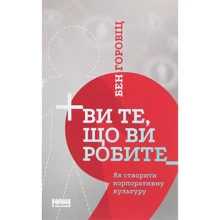 Бен Горовіц: Ви те, що ви робите. Як створити корпоративну культуру: Производитель Наш формат