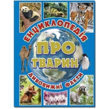 Енциклопедія про тварин. Дивовижні факти (блакитна): Виробник Глория
