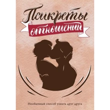 Псикреты отношений. Необычный способ узнать друг друга. Психологическая игра: Производитель Генезис