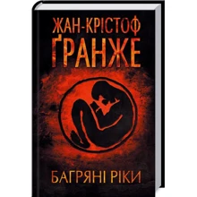 Жан-Крі стоф Гранже: Багряні ріки: Производитель Клуб семейного досуга