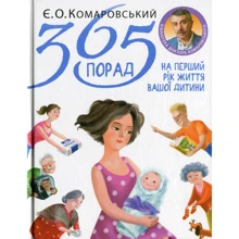 Євгеній Комаровський: 365 порад на перший рік життя вашої дитини: Производитель Клиником