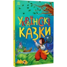 Українські казки: Виробник Ранок