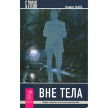 Михаил Радуга: Вне тела. Теория и практика астральных путешествий: Производитель Весь